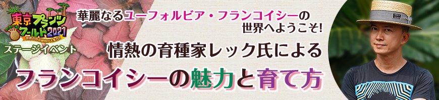 華麗なるフランコイシーの世界へようこそ!情熱の育種家　レック氏によるフランコイシーの魅力と育て方の講演