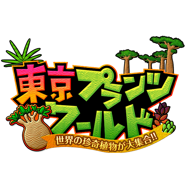 東京プランツワールド 世界の珍奇植物大集合 東京プランツワールド 世界の珍奇植物大集合